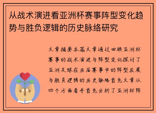 从战术演进看亚洲杯赛事阵型变化趋势与胜负逻辑的历史脉络研究