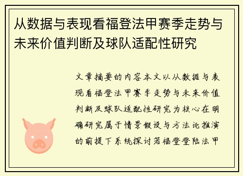 从数据与表现看福登法甲赛季走势与未来价值判断及球队适配性研究 从数据与表现看福登法甲赛季走势与未来价值判断及球队适配性研究