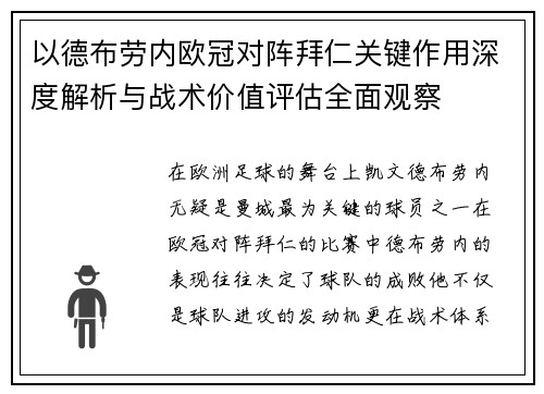以德布劳内欧冠对阵拜仁关键作用深度解析与战术价值评估全面观察