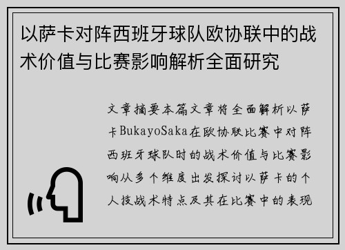 以萨卡对阵西班牙球队欧协联中的战术价值与比赛影响解析全面研究 以萨卡对阵西班牙球队欧协联中的战术价值与比赛影响解析全面研究