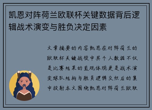 凯恩对阵荷兰欧联杯关键数据背后逻辑战术演变与胜负决定因素