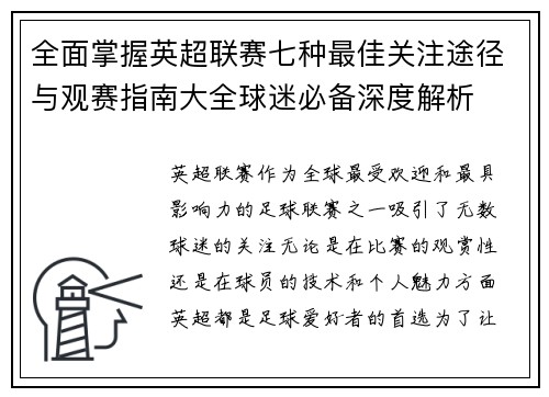 全面掌握英超联赛七种最佳关注途径与观赛指南大全球迷必备深度解析 全面掌握英超联赛七种最佳关注途径与观赛指南大全球迷必备深度解析
