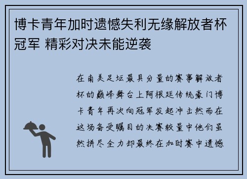 博卡青年加时遗憾失利无缘解放者杯冠军 精彩对决未能逆袭 博卡青年加时遗憾失利无缘解放者杯冠军 精彩对决未能逆袭
