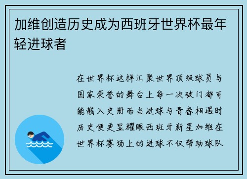 加维创造历史成为西班牙世界杯最年轻进球者