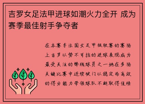 吉罗女足法甲进球如潮火力全开 成为赛季最佳射手争夺者