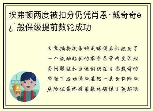 埃弗顿两度被扣分仍凭肖恩·戴奇奇迹般保级提前数轮成功 埃弗顿两度被扣分仍凭肖恩·戴奇奇迹般保级提前数轮成功