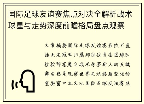国际足球友谊赛焦点对决全解析战术球星与走势深度前瞻格局盘点观察 国际足球友谊赛焦点对决全解析战术球星与走势深度前瞻格局盘点观察