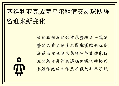 塞维利亚完成萨乌尔租借交易球队阵容迎来新变化