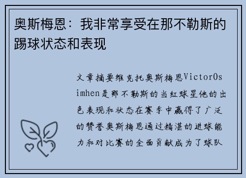 奥斯梅恩:我非常享受在那不勒斯的踢球状态和表现 奥斯梅恩:我非常享受在那不勒斯的踢球状态和表现
