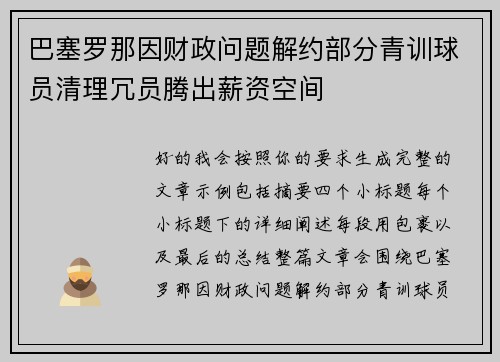巴塞罗那因财政问题解约部分青训球员清理冗员腾出薪资空间 巴塞罗那因财政问题解约部分青训球员清理冗员腾出薪资空间