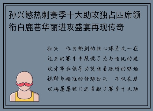 孙兴慜热刺赛季十大助攻独占四席领衔白鹿巷华丽进攻盛宴再现传奇 孙兴慜热刺赛季十大助攻独占四席领衔白鹿巷华丽进攻盛宴再现传奇