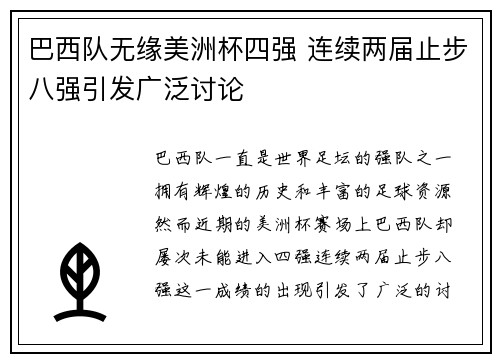 巴西队无缘美洲杯四强 连续两届止步八强引发广泛讨论 巴西队无缘美洲杯四强 连续两届止步八强引发广泛讨论