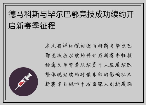 德马科斯与毕尔巴鄂竞技成功续约开启新赛季征程 德马科斯与毕尔巴鄂竞技成功续约开启新赛季征程