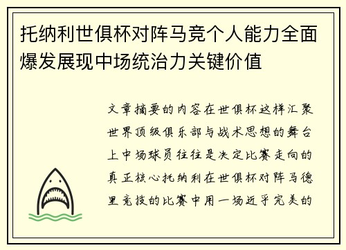 托纳利世俱杯对阵马竞个人能力全面爆发展现中场统治力关键价值 托纳利世俱杯对阵马竞个人能力全面爆发展现中场统治力关键价值