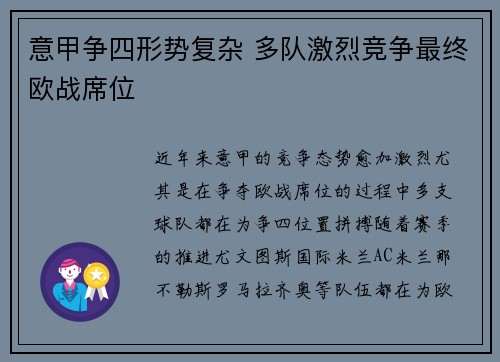 意甲争四形势复杂 多队激烈竞争最终欧战席位