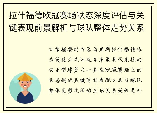 拉什福德欧冠赛场状态深度评估与关键表现前景解析与球队整体走势关系观察