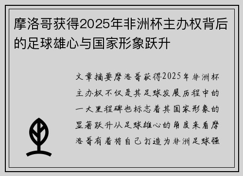 摩洛哥获得2025年非洲杯主办权背后的足球雄心与国家形象跃升
