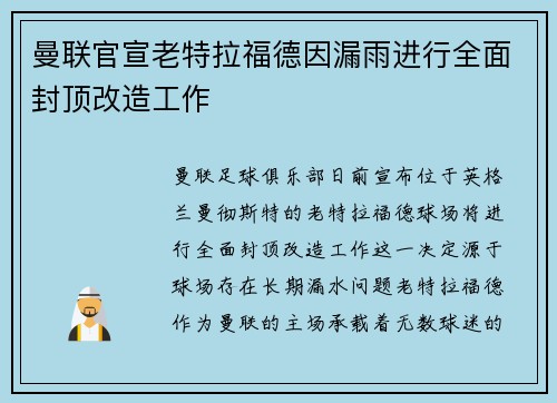 曼联官宣老特拉福德因漏雨进行全面封顶改造工作