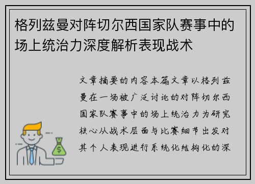 格列兹曼对阵切尔西国家队赛事中的场上统治力深度解析表现战术 格列兹曼对阵切尔西国家队赛事中的场上统治力深度解析表现战术