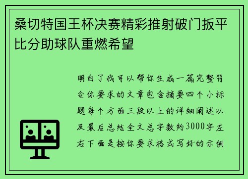 桑切特国王杯决赛精彩推射破门扳平比分助球队重燃希望