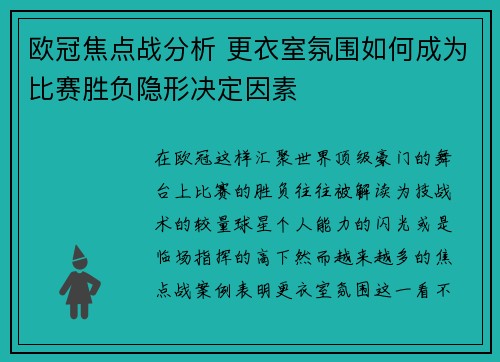 欧冠焦点战分析 更衣室氛围如何成为比赛胜负隐形决定因素