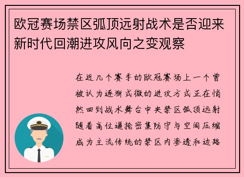 欧冠赛场禁区弧顶远射战术是否迎来新时代回潮进攻风向之变观察