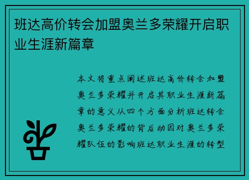 班达高价转会加盟奥兰多荣耀开启职业生涯新篇章 班达高价转会加盟奥兰多荣耀开启职业生涯新篇章