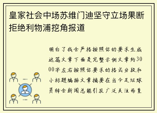 皇家社会中场苏维门迪坚守立场果断拒绝利物浦挖角报道
