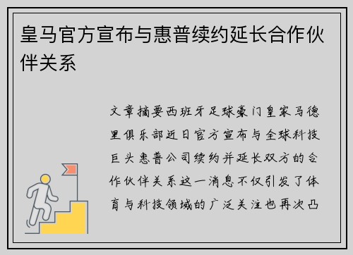 皇马官方宣布与惠普续约延长合作伙伴关系