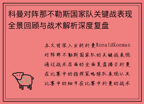 科曼对阵那不勒斯国家队关键战表现全景回顾与战术解析深度复盘