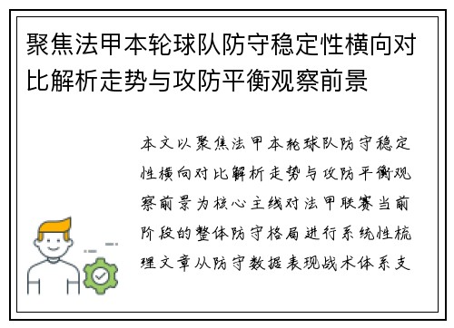 聚焦法甲本轮球队防守稳定性横向对比解析走势与攻防平衡观察前景