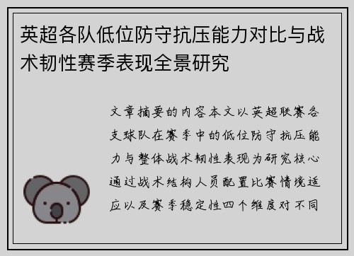 英超各队低位防守抗压能力对比与战术韧性赛季表现全景研究