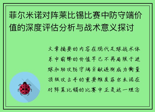 菲尔米诺对阵莱比锡比赛中防守端价值的深度评估分析与战术意义探讨