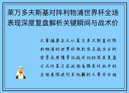 莱万多夫斯基对阵利物浦世界杯全场表现深度复盘解析关键瞬间与战术价值
