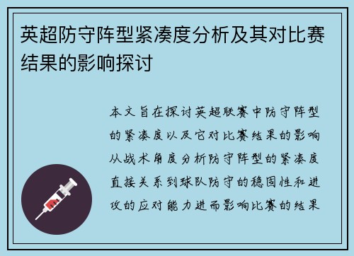 英超防守阵型紧凑度分析及其对比赛结果的影响探讨