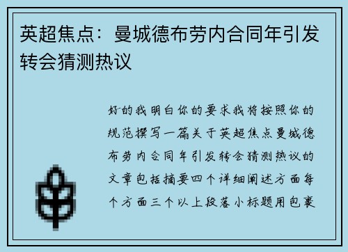 英超焦点：曼城德布劳内合同年引发转会猜测热议