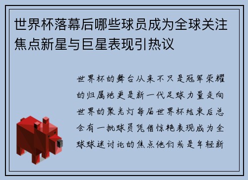 世界杯落幕后哪些球员成为全球关注焦点新星与巨星表现引热议